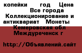 2 копейки 1766 год. › Цена ­ 800 - Все города Коллекционирование и антиквариат » Монеты   . Кемеровская обл.,Междуреченск г.